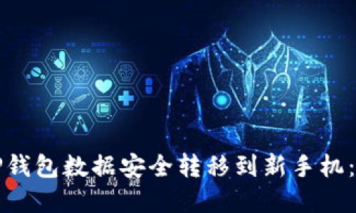 如何将TP钱包数据安全转移到新手机：完整指南