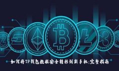 如何将TP钱包数据安全转移到新手机：完整指南