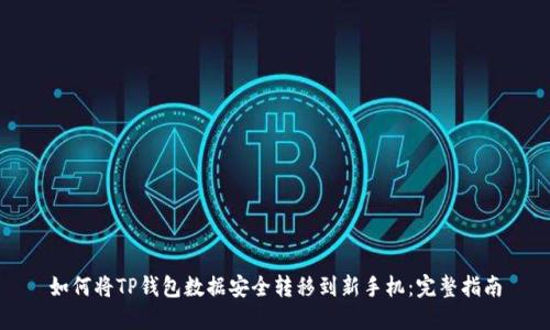 如何将TP钱包数据安全转移到新手机：完整指南