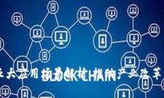 区块链五大应用场景解析：推动产业改革的新动