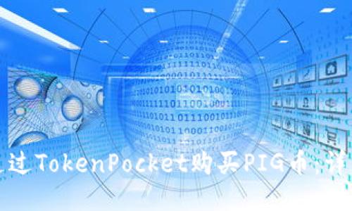 如何通过TokenPocket购买PIG币：详细指南
