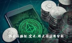 混合区块链：定义、特点及应用分析