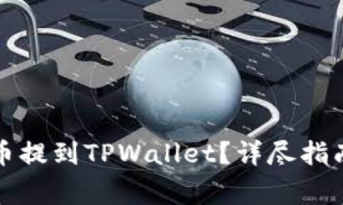 如何将交易群的币提到TPWallet？详尽指南与常见问题解答