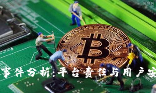TPWallet被盗事件分析：平台责任与用户安全的深度探讨