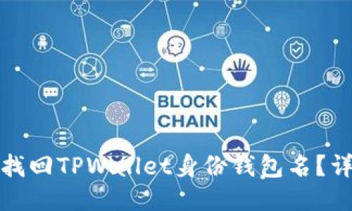 : 如何找回TPWallet身份钱包名？详细指南