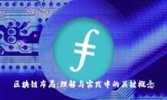 区块链布局：理解与实践中的关键概念