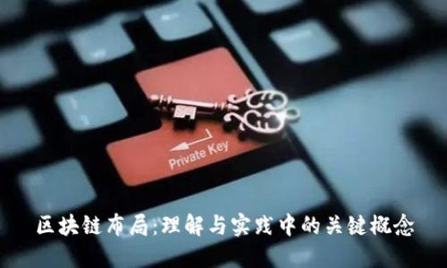 区块链布局：理解与实践中的关键概念