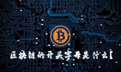 区块链的开头字母是什么？