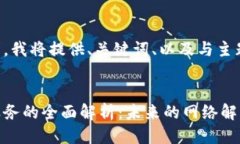 为了方便您的需求，我将提供、关键词、以及与