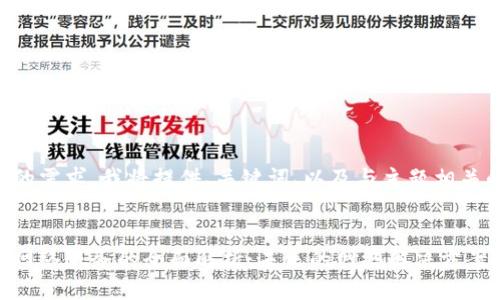 为了方便您的需求，我将提供、关键词、以及与主题相关的结构方案。


区块链无线网络服务的全面解析：未来的网络解决方案