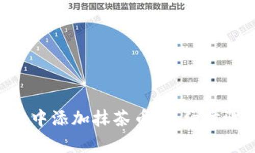 如何在TP Wallet中添加抹茶币：详细步骤和常见问题解答