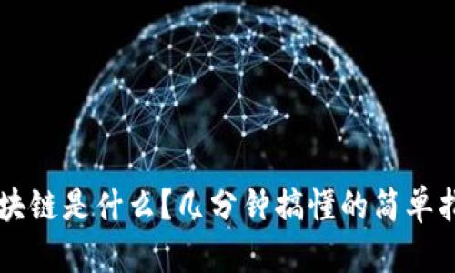 区块链是什么？几分钟搞懂的简单指南