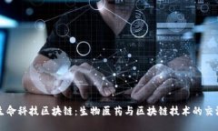 生命科技区块链：生物医药与区块链技术的交汇