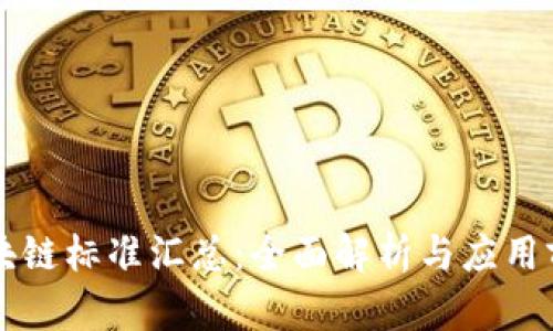 区块链标准汇总：全面解析与应用前景