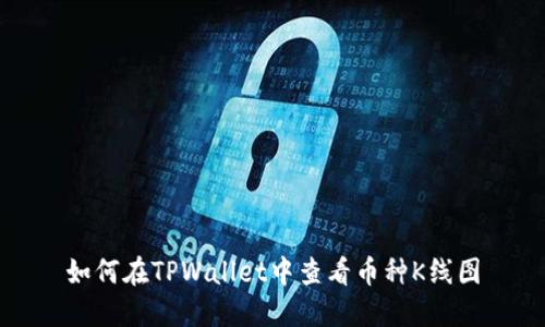 如何在TPWallet中查看币种K线图