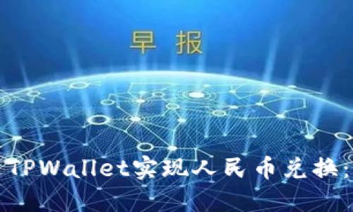 如何通过TPWallet实现人民币兑换：全面指南