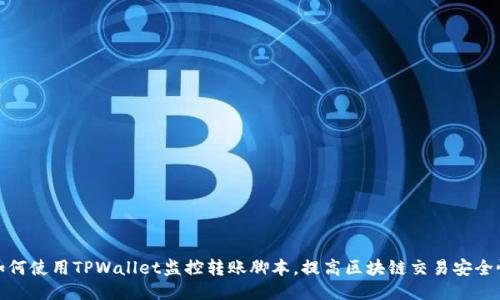 如何使用TPWallet监控转账脚本，提高区块链交易安全性