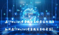 在TPWallet中查找交易哈希值的方法如何在TPWallet中