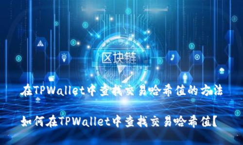 在TPWallet中查找交易哈希值的方法

如何在TPWallet中查找交易哈希值？