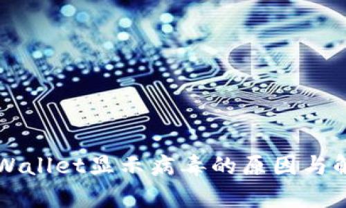 解析TPWallet显示病毒的原因与解决方案