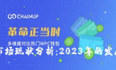 国内区块链市场现状分析：2023年的发展趋势与前