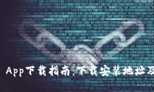 TPWallet App下载指南：下载安装地址及使用技巧