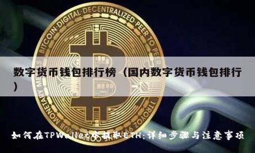 如何在TPWallet中提取ETH：详细步骤与注意事项