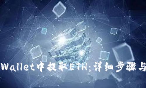 如何在TPWallet中提取ETH：详细步骤与注意事项
