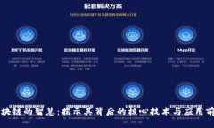 区块链的智慧：揭示其背后的核心技术与应用前