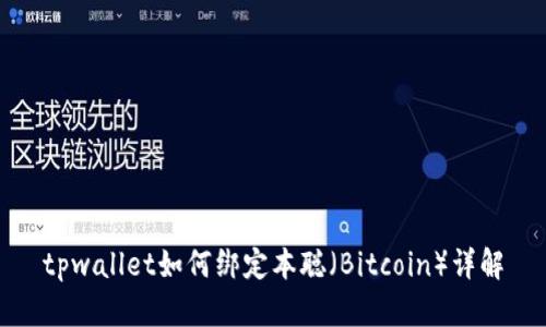 tpwallet如何绑定本聪（Bitcoin）详解