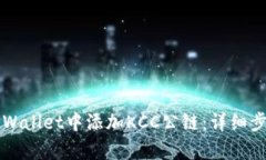 如何在TPWallet中添加KCC公链：详细步骤与解析