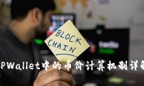 TPWallet中的币价计算机制详解