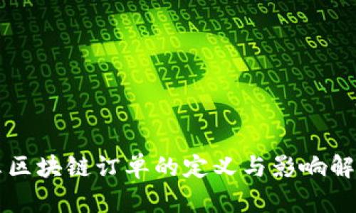 非区块链订单的定义与影响解析