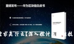 区块链的最强需求是什么？深入探讨区块链技术