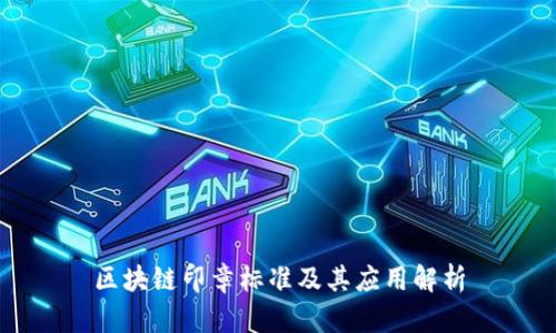 区块链印章标准及其应用解析