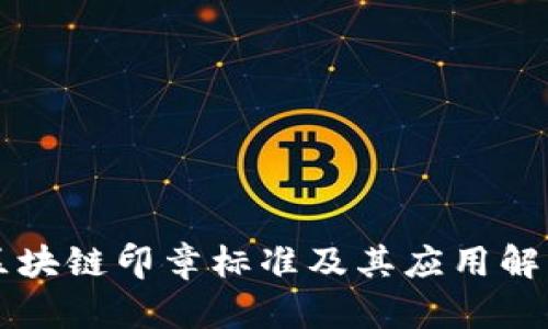 区块链印章标准及其应用解析