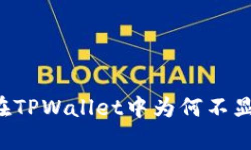 有些币在TPWallet中为何不显示价格？
