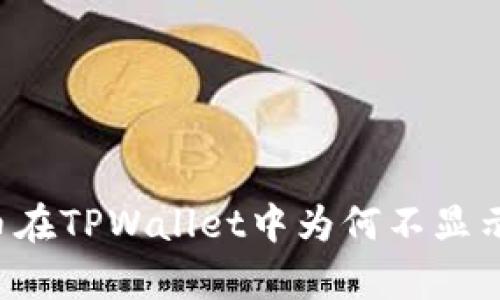 有些币在TPWallet中为何不显示价格？