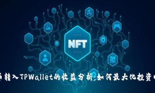 货币转入TPWallet的收益分析：如何最大化投资回报