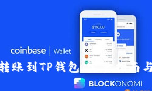 : 如何将资金转账到TP钱包：完整指南与常见问题解答