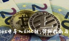 如何在TPWallet中导入RMC链：详细指南与常见问题解