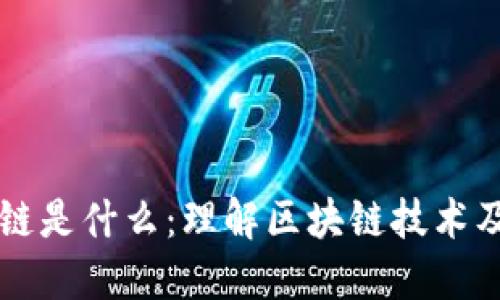 玩区块链是什么：理解区块链技术及其应用