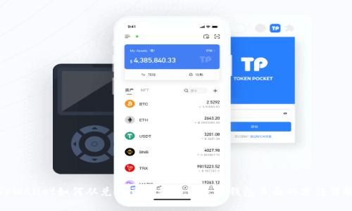 TPWallet如何从兑换页面切换到选择钱包页面的方法详解