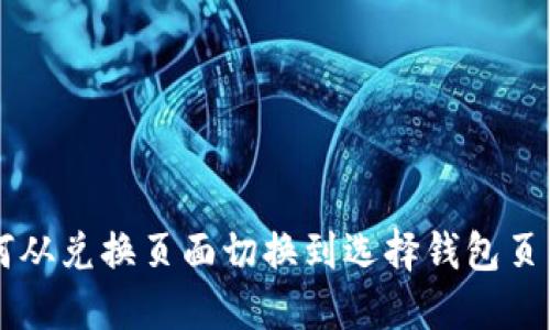 TPWallet如何从兑换页面切换到选择钱包页面的方法详解