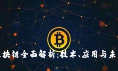 KlBT区块链全面解析：技术、应用与未来发展