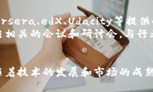 baioti比特币与区块链：解密数字货币与分布式账本技术/baioti
比特币, 区块链, 数字货币, 分布式账本/guanjianci

比特币与区块链概述
比特币是全球首个去中心化的数字货币，自2009年由一位或多位化名为中本聪的程序员创建以来，其价值和影响力不断攀升。比特币的核心技术是区块链，这是一种分布式账本技术，可以在不同的用户之间进行数据共享，而不需要中介机构的参与。
区块链作为比特币的底层技术，具有去中心化、透明、不可篡改、可追溯等特点，因而被广泛应用于金融、物流、医疗等多个行业。

比特币的工作原理
比特币的工作原理主要基于区块链技术以及一种被称为“挖矿”的过程。用户可以通过挖矿获得比特币，挖矿过程涉及计算机解决复杂的数学问题，以验证交易并将其记录到区块链上。这一过程不仅确保了交易的安全性，也增加了比特币的数量，最终形成供需关系，影响其市场价格。

区块链技术解析
区块链是一个由一系列按时间顺序连接的“区块”组成的链条，每个区块中包含了一定数量的交易记录。区块链的数据结构使得信息一旦被记录后就无法更改，从而保证了数据的可信性和透明度。每个用户都有一份完整的账本副本，这种去中心化的特性使得数据的篡改变得极为困难。

比特币与传统货币的对比
比特币与传统法定货币有很大的不同。首先，比特币是去中心化的，而大多数法定货币都是由中央银行发行和管理的。其次，比特币的供应量是有限的，仅有2100万个，而大部分法定货币的发行量是没有上限的。此外，比特币交易是匿名的，而传统金融系统中的交易往往需要身份认证和信息披露。

区块链的应用及发展前景
区块链技术不仅仅局限于金融领域，其发展前景广泛。它可以应用于供应链管理、数字身份认证、投票系统、医疗记录管理等诸多方面。在未来，随着技术的不断进步，区块链有可能彻底改变我们处理信息和信任的方式。

相关问题

1. 比特币是如何得到广泛认可的？
比特币自推出以来经历了多个阶段的认可过程。最初的比特币仅被早期的技术爱好者和极客所接受，随着媒体报道的增加，越来越多的人开始了解并使用比特币。尤其是在2017年，比特币的价格飞涨，使得其在公众中的影响力迅速扩大。
另一个推动比特币认可的重要因素是各国对数字货币政策的逐步放宽。一些国家开始接受比特币作为合法支付手段，这进一步提高了其信誉和使用率。另外，区块链技术的背景也增强了人们对比特币的信任，毕竟其底层技术具有天然的抗篡改性和透明度。

2. 区块链技术的安全性如何保证？
区块链技术的安全性主要体现在三个方面：去中心化、密码学和共识机制。去中心化使得单一用户无法控制整个网络，从而提高了数据的安全性；密码学技术确保了数据在传输和存储过程中的机密性和完整性；共识机制（如工作量证明或权益证明）则确保了网络中的所有用户在交易的有效性上达成一致。
此外，虽然区块链技术本身具有高度的安全性，但用户在使用比特币等数字货币时仍需关注钱包的安全性、交易所的信誉等因素，这些都是保障数字资产安全的重要环节。

3. 比特币的价值如何形成的？
比特币的价值主要由供需关系决定，市场对其价值的认可度，以及持有者对其未来的预期，都是影响其价格的重要因素。比特币的稀缺性也是其价值的重要组成部分，2100万个的限制供给促使其在某种程度上成为一种“数字黄金”。
随着越来越多的人认可比特币作为一种投资工具和支付手段，其价值不断上升。同时，也受到市场情绪、政策法规、技术变革等多种因素的影响，这使得比特币的价格波动性极大。

4. 区块链技术的未来会如何发展？
区块链技术的未来发展有广阔的潜力。随着技术的不断成熟，其在各种领域的应用也在不断拓展。从金融科技、物联网到供应链金融，区块链都有可能发挥重要作用。未来，更多的传统行业将通过区块链实现数字化转型，提升效率并降低成本。
此外，区块链的跨链技术也正在逐步发展，使得不同区块链之间可以互相沟通和协作。随着更多创新项目的涌现，区块链将进入一个全新的发展阶段，可能会引发一场数字经济的革命。

5. 如何参与比特币与区块链领域的专业学习？
要参与比特币与区块链领域的学习，可以从多个途径入手。首先，诸多优秀的在线课程可以帮助提高对比特币和区块链技术的理解，如Coursera、edX、Udacity等提供的相关课程。
其次，阅读相关书籍和研究论文也是一个不错的选择，深度分析可以帮助你更好地理解这一领域的技术细节和市场动态。此外，参加区块链相关的会议和研讨会，与行业专家交流学习也是提升自己专业水平的良好方式。

总结
比特币与区块链是数字时代的重要产物。二者的结合代表着未来金融和信息传递的趋势，为社会的各个领域带来了深远的影响。在未来，随着技术的发展和市场的成熟，比特币与区块链有望进一步变革我们的生活方式。对此感兴趣的人，可以通过不断学习和实践，抓住这一波带来机遇的浪潮。