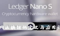 净网区块链的定义与应用详解