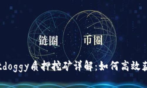 tpwalletdoggy质押挖矿详解：如何高效获取收益？