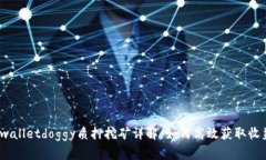 tpwalletdoggy质押挖矿详解：如何高效获取收益？