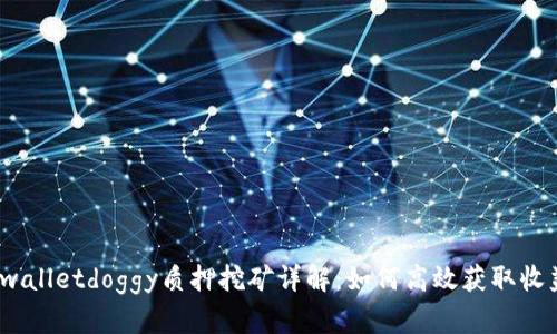 tpwalletdoggy质押挖矿详解：如何高效获取收益？